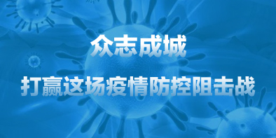 共抗疫情，天坦在行動(dòng)