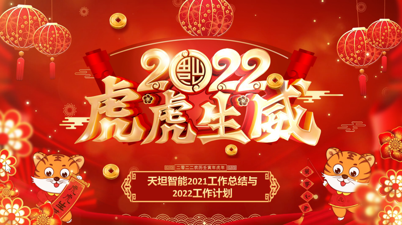 龍騰虎躍齊相聚，天坦智能召開(kāi)年度工作總結與計劃會(huì )議