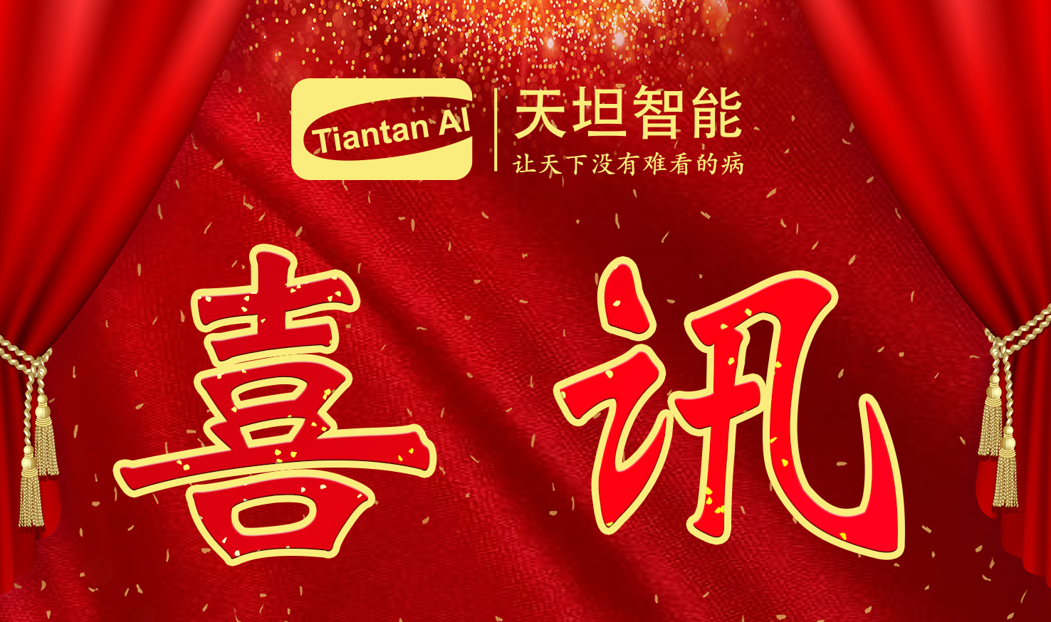 喜訊！北京天坦智能入選北京市2022年度“專(zhuān)精特新”名單