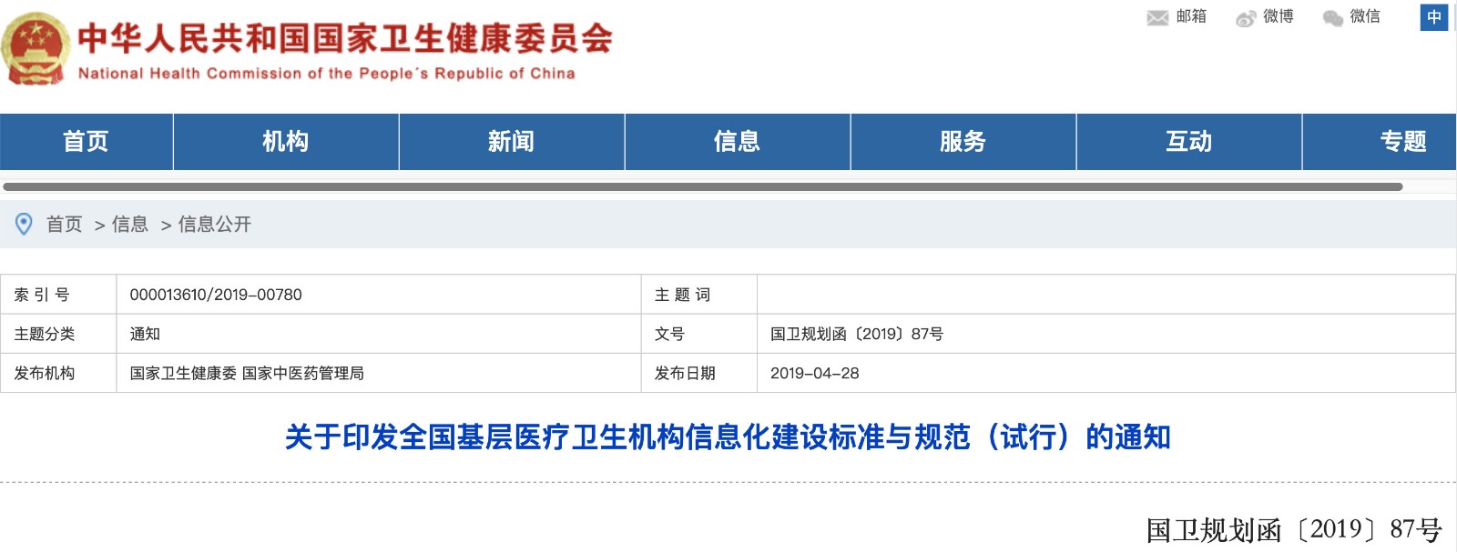 國家發(fā)文！明確基層醫院信息化建設基本內容和要求